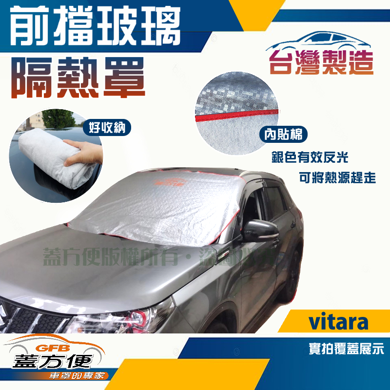 【蓋方便】 3D銀格《前擋玻璃隔熱罩》SUZUKI Vitara 台灣製 南亞料防盜保護隱私有效降溫耐酸雨, , large