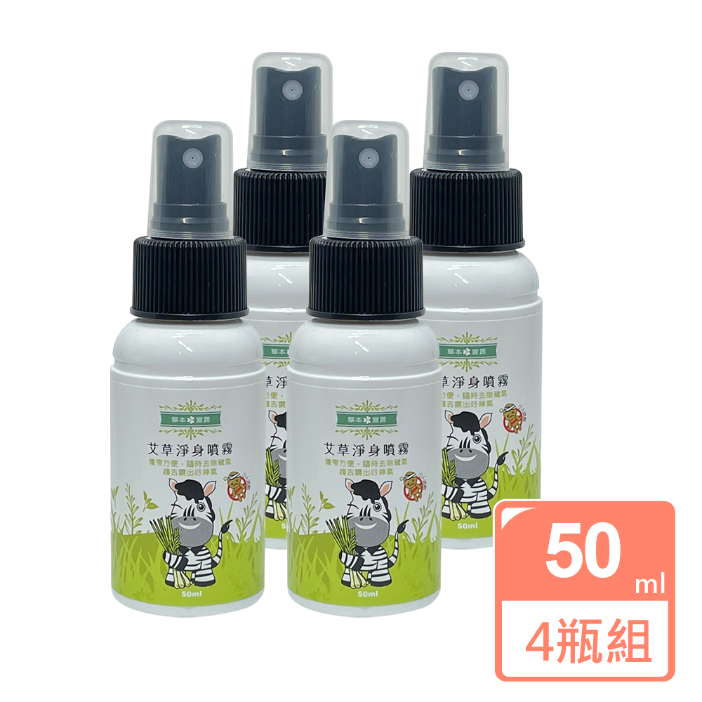 【草本宣言】艾草淨身噴霧50mlx4瓶(提神醒腦/除穢/避邪/天然植物淬取/驅蚊蟲/穩定不安情緒), , large
