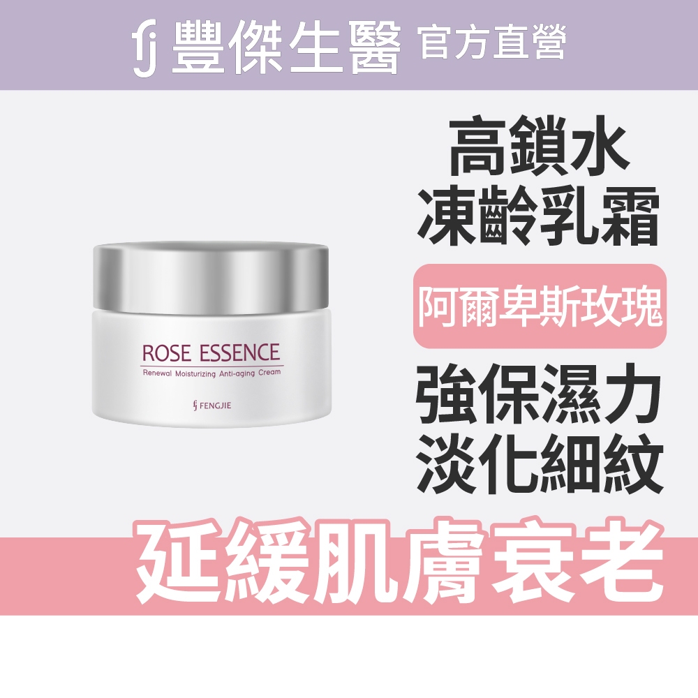 【FJ豐傑生醫】玫瑰鎖水凍齡霜-60ml/瓶(鎖水抗老ｘ平衡油脂), , large