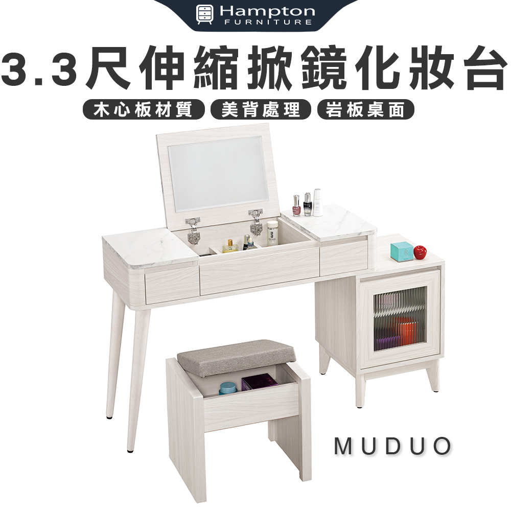 【Hampton 漢汀堡】慕多3.3尺伸縮掀鏡化妝台-含椅, , large