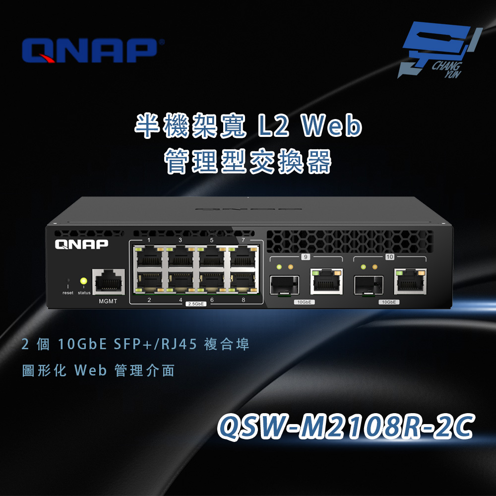 昌運監視器 QNAP 威聯通 QSW-M2108R-2C 半機架寬度設計 L2 Web 管理型交換器 (10GbE與2.5GbE 網路埠), , large