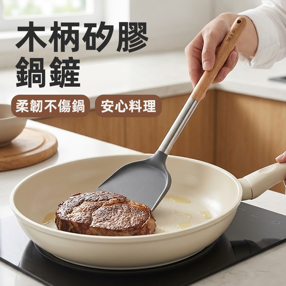 【上手家居】木柄矽膠鍋鏟(鍋鏟/不沾鍋鍋鏟/矽膠鏟), , large