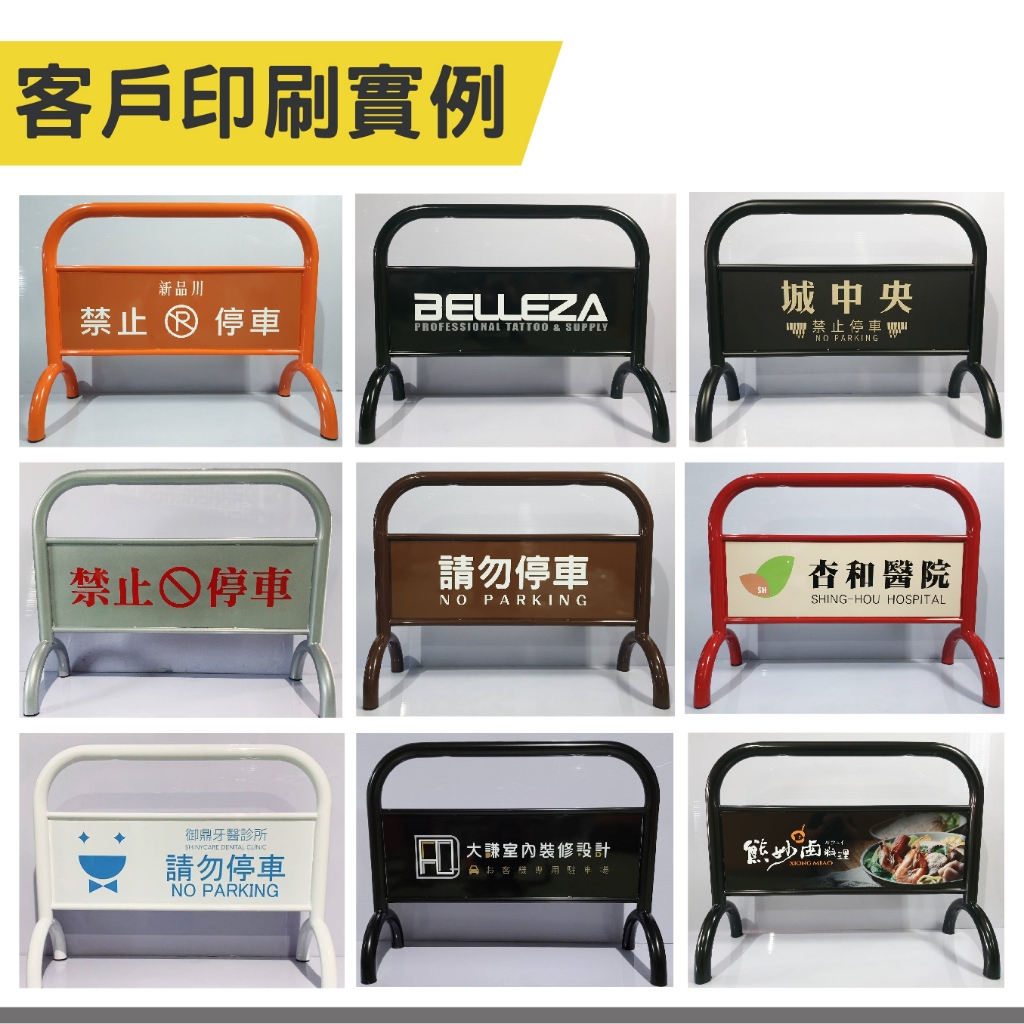 台灣製造 烤漆禁止停車牌 超重拒馬 16公斤 工廠直送 重型拒馬 防水防曬 告示牌 廣告牌 請勿停車 建商保全指定, , large