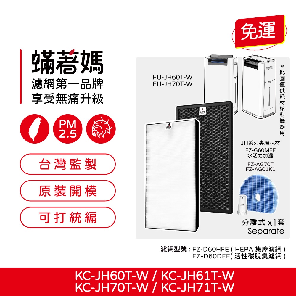 蟎著媽 適用 夏普 SHARP KC-JH60T-W KC-JH70T-W KC-JH61T-W KC-JH71T-W 空氣清淨機 濾網, , large