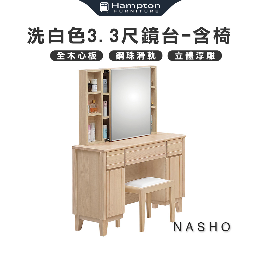 【Hampton 漢汀堡】納修洗白色3.3尺鏡台-含椅, , large