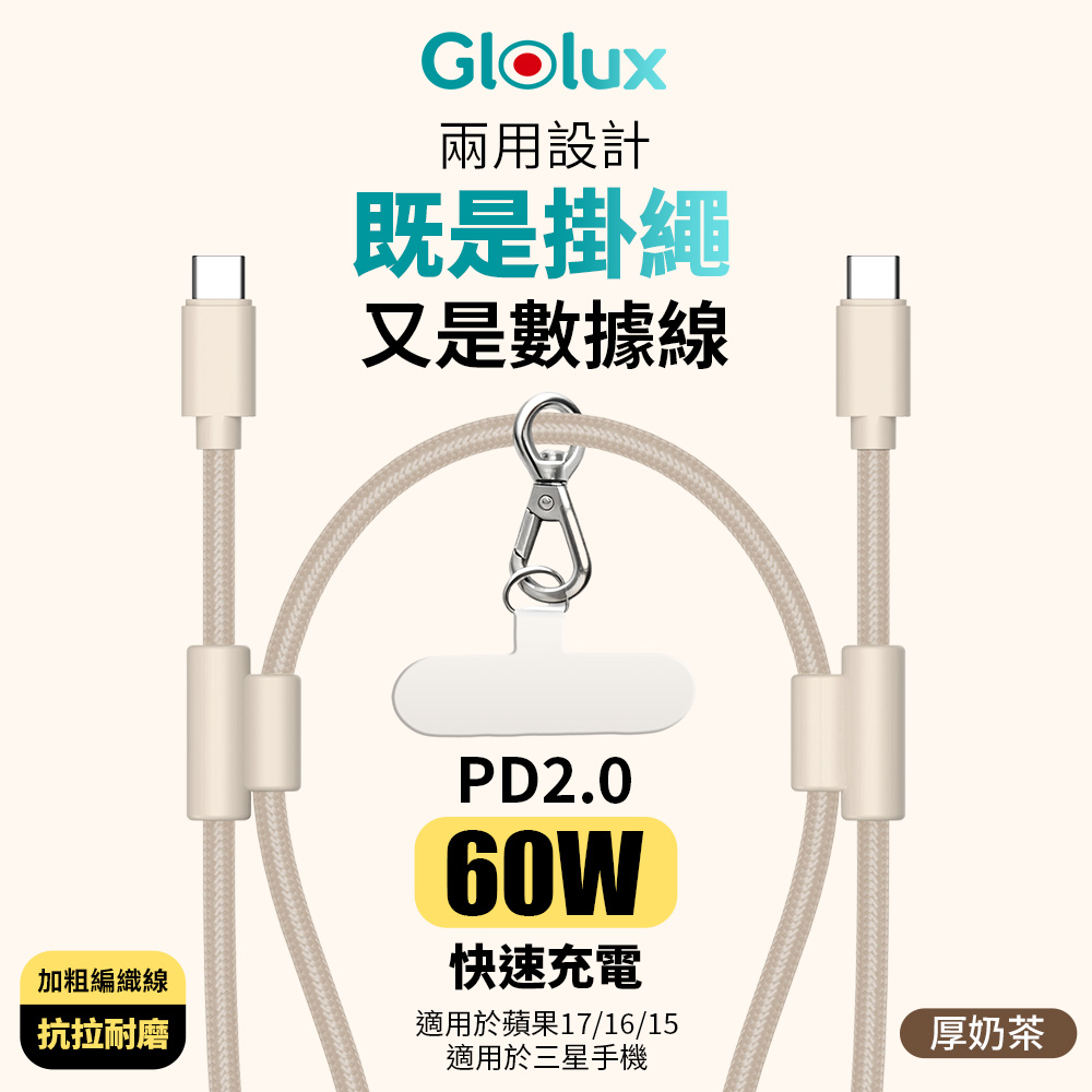 【Glolux】 60W 1.5M手機掛繩 傳輸充電線 可調式編織掛繩 充電掛繩 (顏色: 奶茶色)