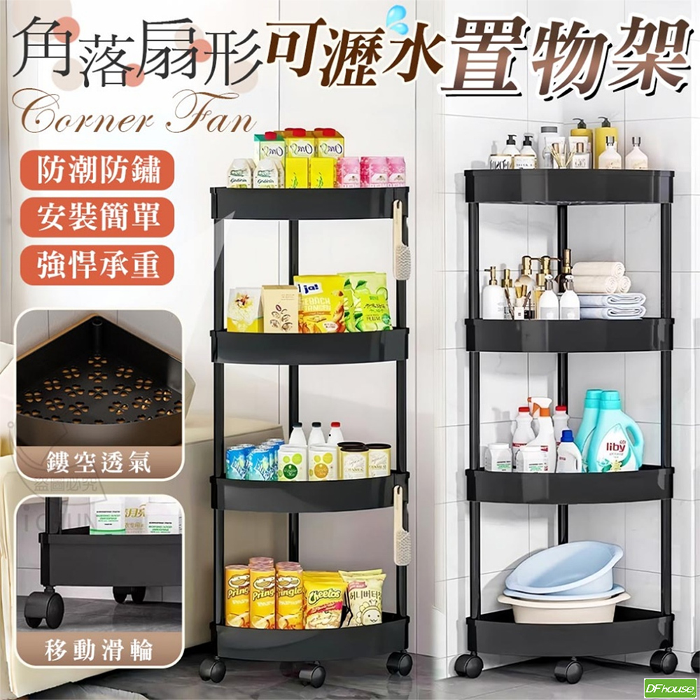 《DFhouse》角落扇形可瀝水置物架