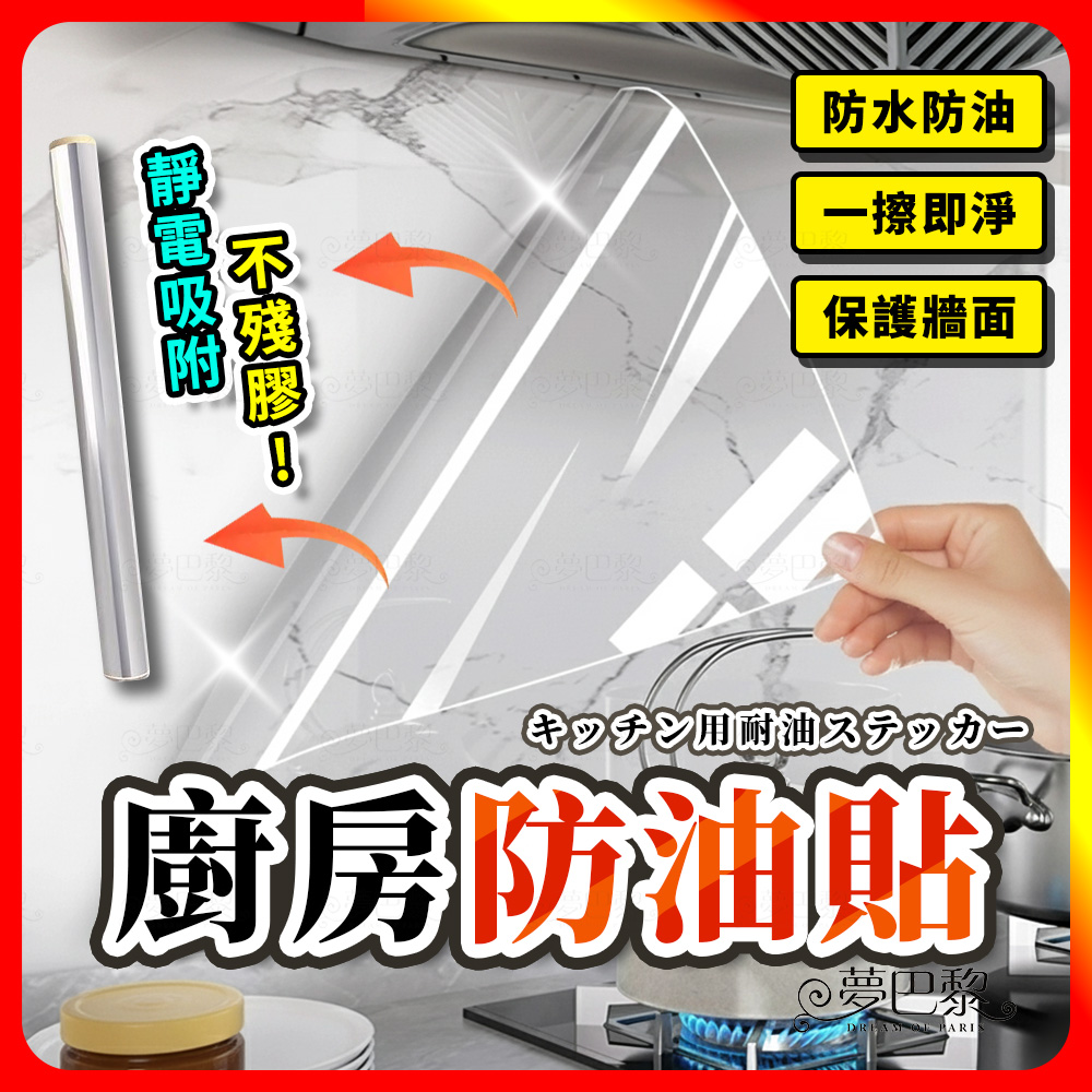[夢巴黎] 廚房防油貼 透明 貼紙 廚房 防油貼紙 防油壁貼 廚房防油 透明防油貼 廚房防油壁貼 廚房隔油貼 防油煙, , large