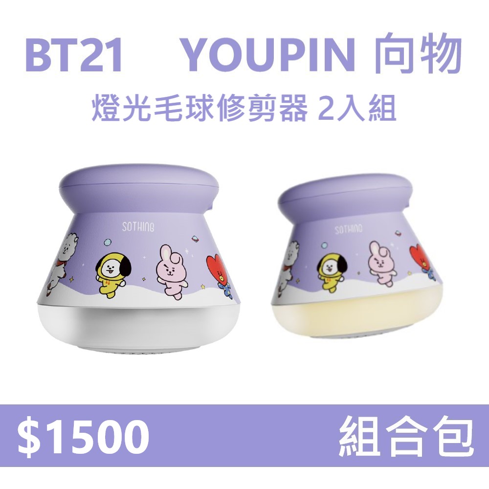 【2入組】YOUPIN 向物BT21燈光毛球修剪器 ( DSHJ-S-2002 ), , large