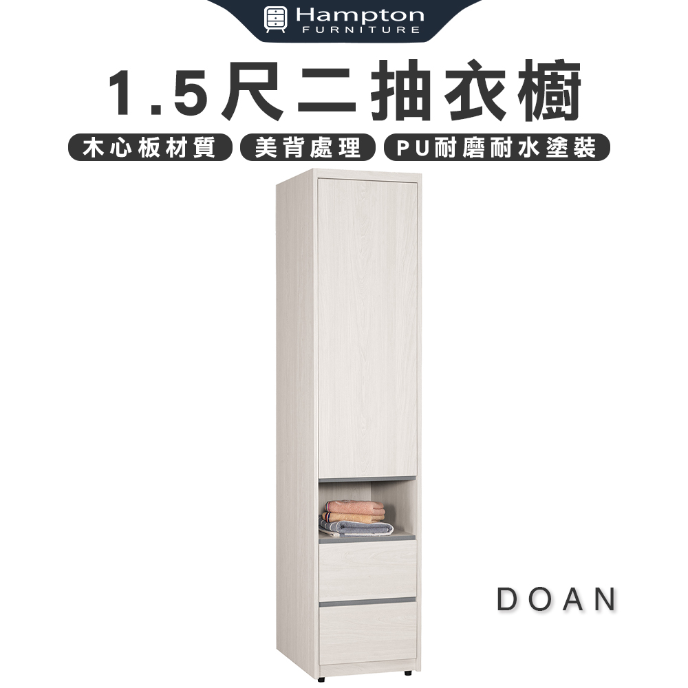 【Hampton 漢汀堡】朵安1.5尺二抽衣櫥, , large