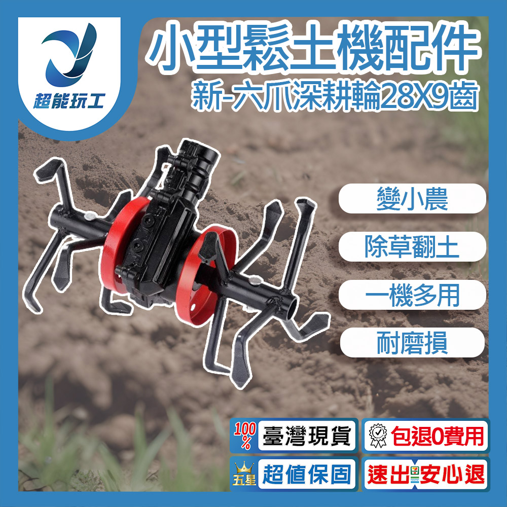 Small tillager accessories - New six-claw deep tillage wheel 28x9 teeth