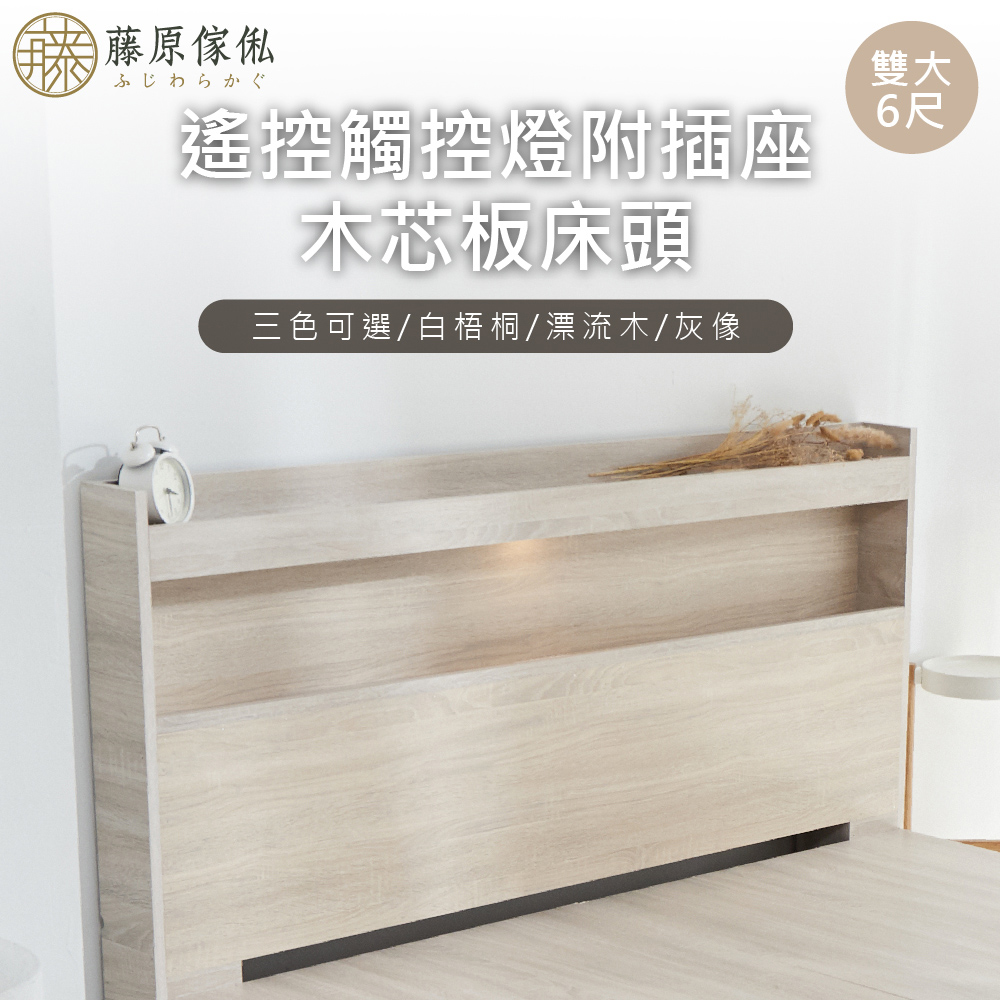 台灣製【藤原傢俬】遙控/觸控燈附插座木芯板床頭(不含床底)