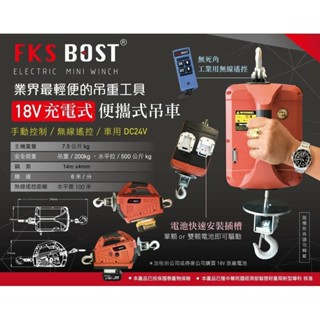 WIN五金 FKS BOST 18V 無線遙控200公斤<得偉款> 充電吊車 充電式吊車 小金剛 充電電動吊車捲揚機 高樓小吊車, , large