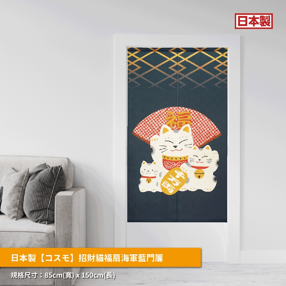 日本製【コスモ】長門簾《招財貓福扇》海軍藍, , large
