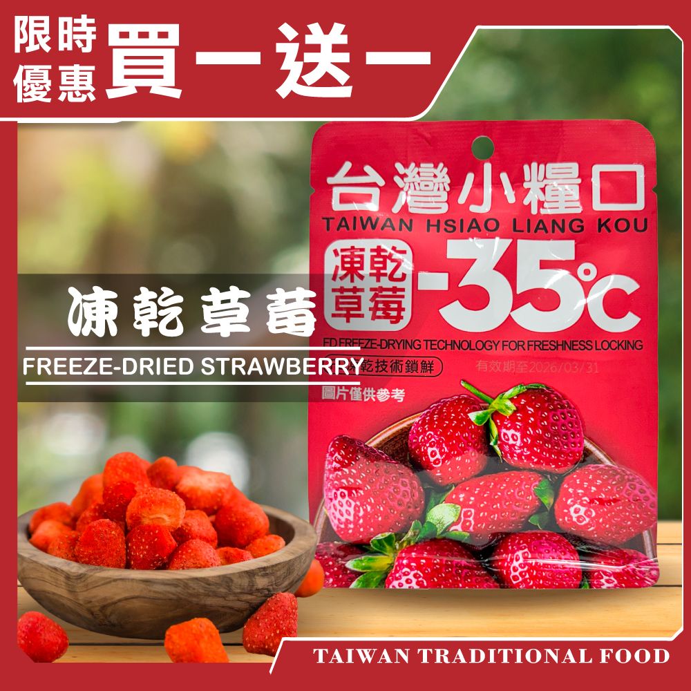【台灣小糧口】草莓凍乾(下單請填雙數)