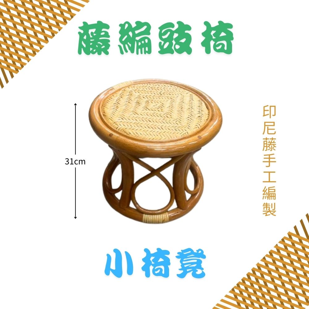 金德恩 GS MALL 藤編豉椅 小圓凳 手工編製 小椅凳 藤椅 矮椅 圓凳 木凳 矮凳 藤製椅 圓椅