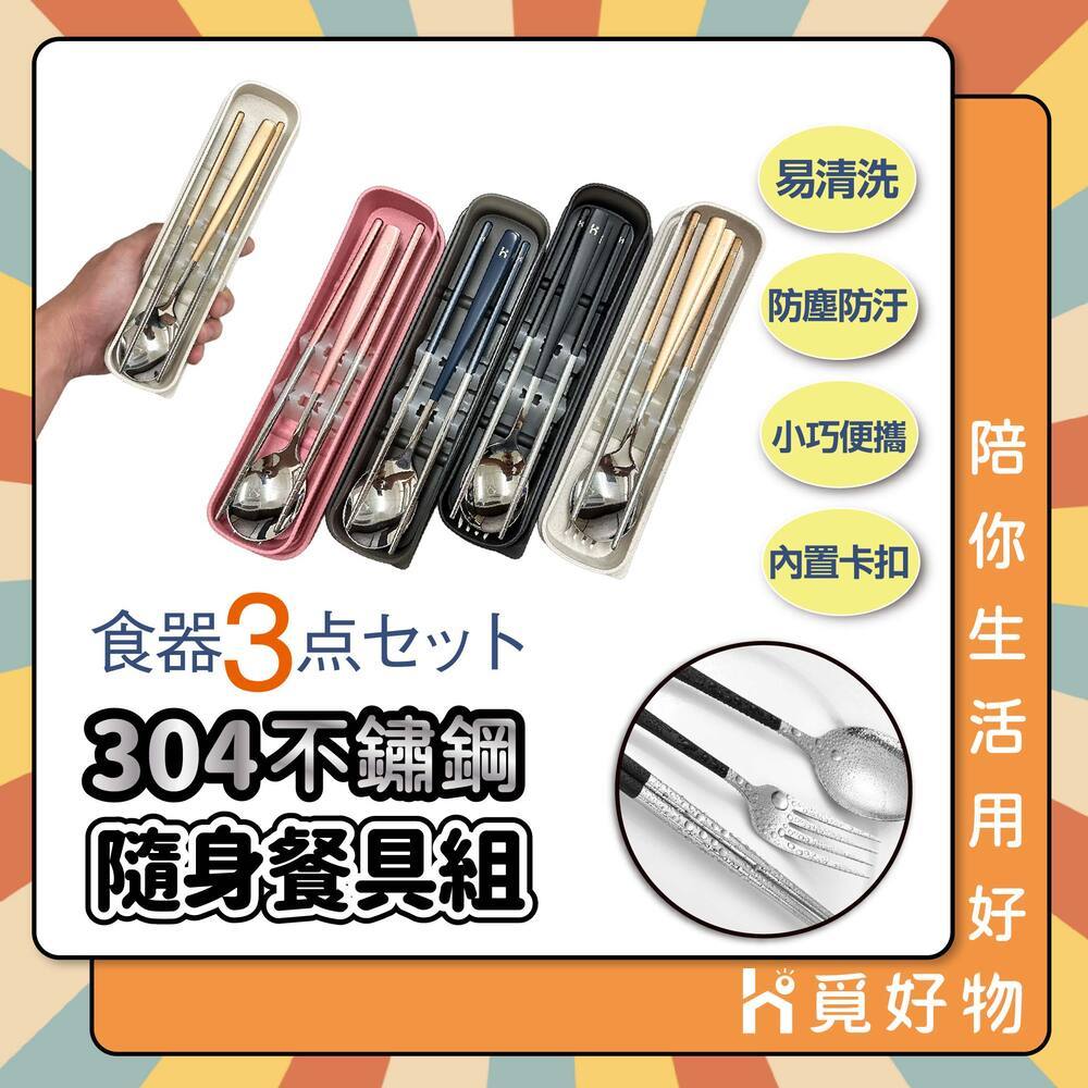 304不鏽鋼 不鏽鋼餐具組 環保餐具組【Ho覓好物】 筷勺組 無痕餐具 隨身餐具 筷子 湯匙 叉子 JP2622, , large