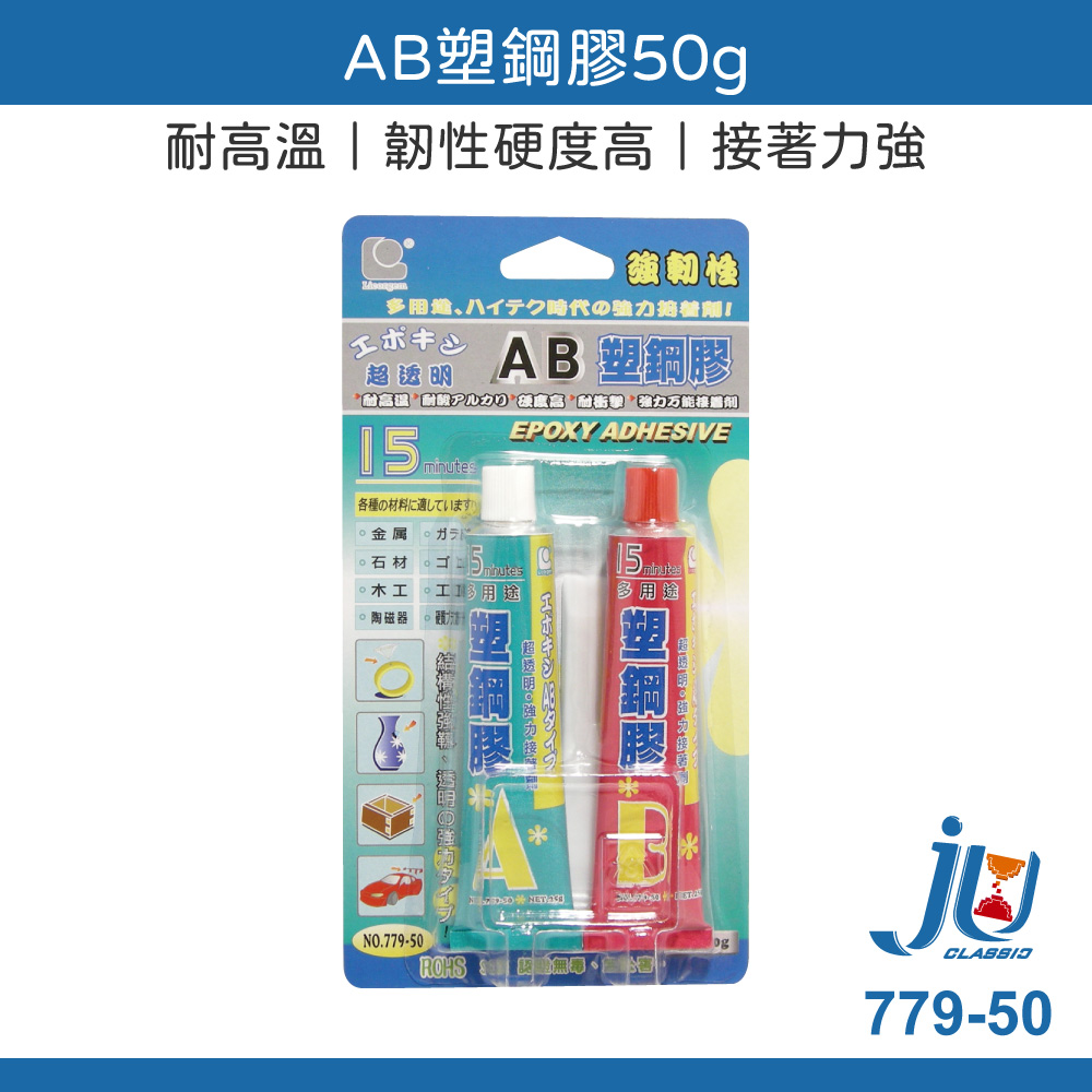 鉅玉經典｜AB塑鋼膠50g AB膠 立可健 強力膠 接著劑 快乾 透明強力膠 黏著劑 三秒膠 779-50, , large