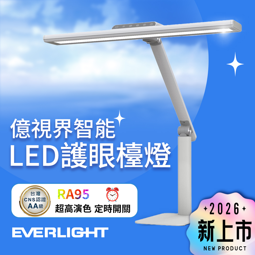 Everlight億光 億視界 智能 LED護眼檯燈 AA級照度 CNS認證(附遙控器)