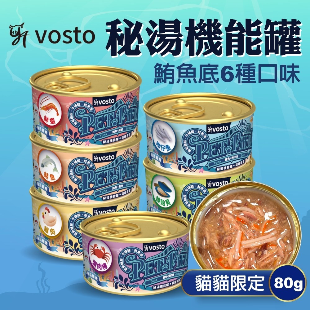 [承佳] VOSTO 沃司托寵物 秘湯機能金罐 80g 貓貓限定 鮪魚底 鮪魚貓罐 6種口味 鮪魚罐 秘湯金罐, , large