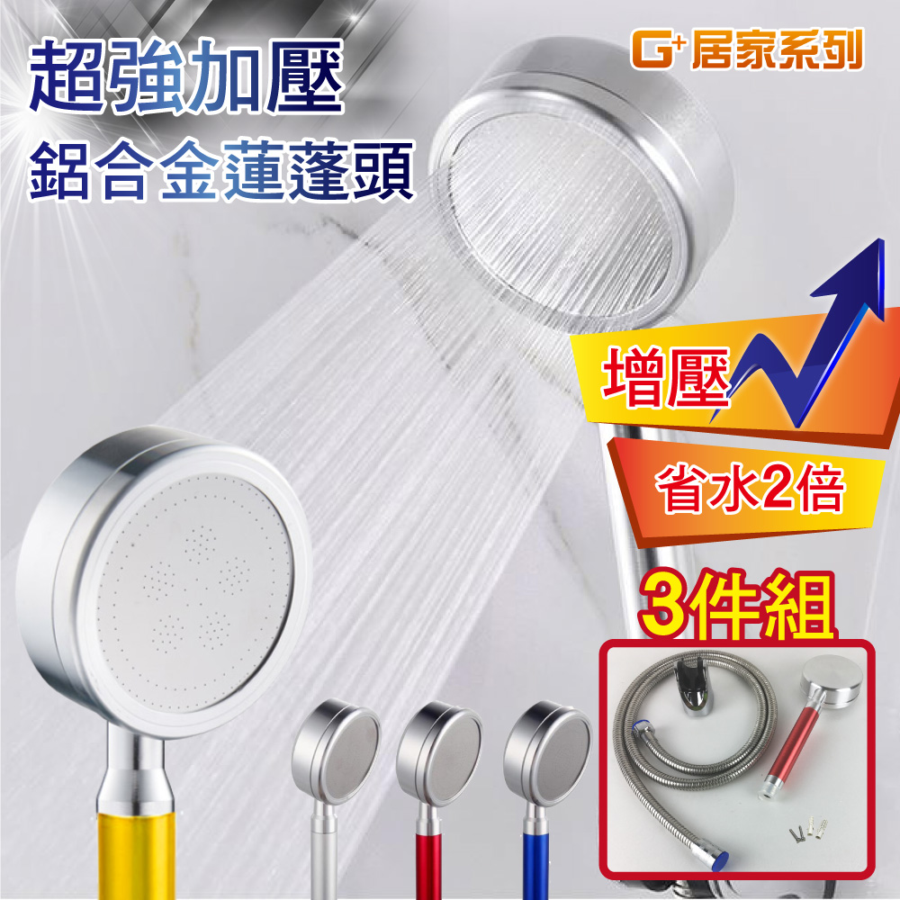 【G+居家】2組超強加壓鋁合金蓮蓬頭套組(省水增壓蓮蓬頭/過濾蓮蓬頭), , large