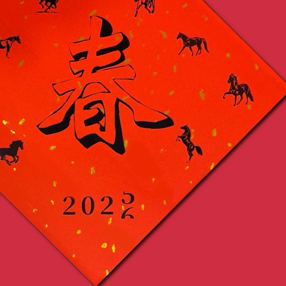 1A 2026 馬年 春聯 斗方 春 1張入/包 2018, , large