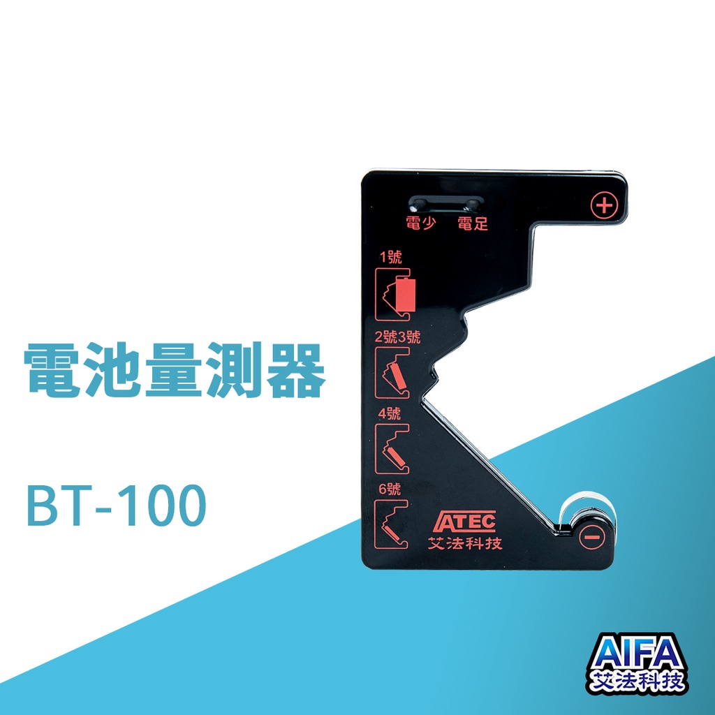 【AIFA艾法科技】電池量測器 Battery Tester (BT-100) 【獨家專利商品】家庭辦公室必備黑科技小物, , large