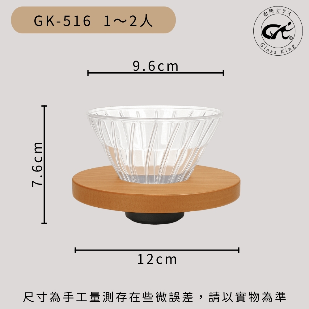 【GlassKing】台灣製造 GK-516 木座螺紋濾杯 1～2人 螺紋濾杯 V60濾杯 咖啡濾器 錐形濾杯 手沖濾杯, , large