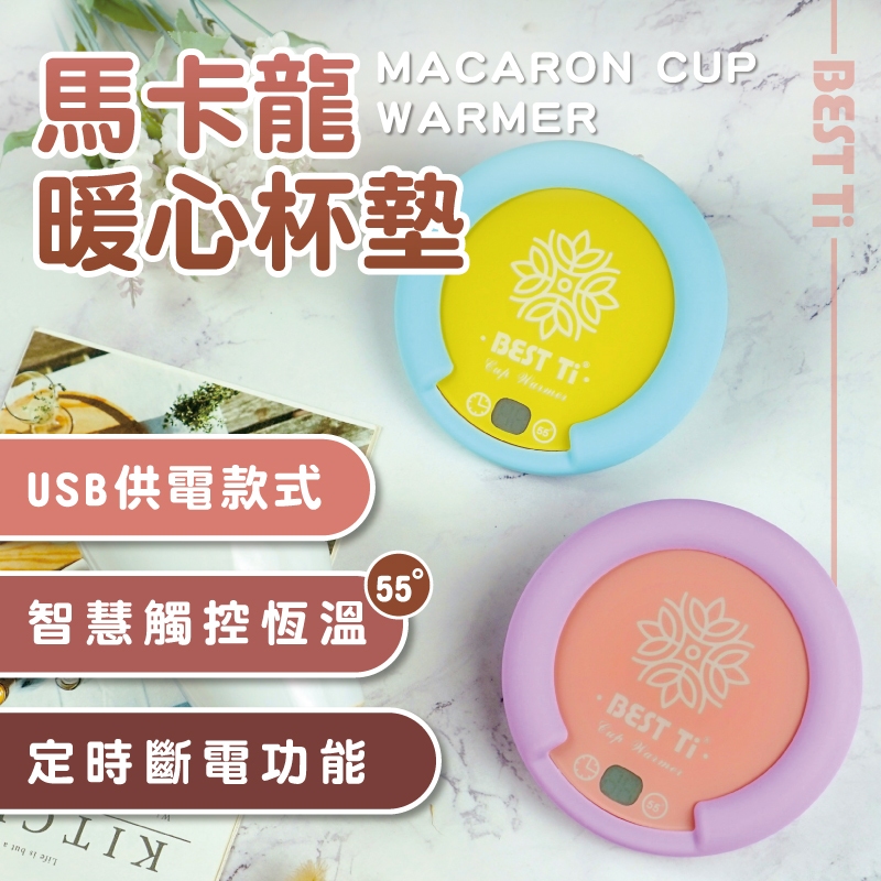 【USB馬卡龍暖心杯墊】【3.0快充插頭 MIT台灣製造】隨插即用 加熱杯墊  暖杯墊 杯墊組 恆溫加熱杯墊, , large