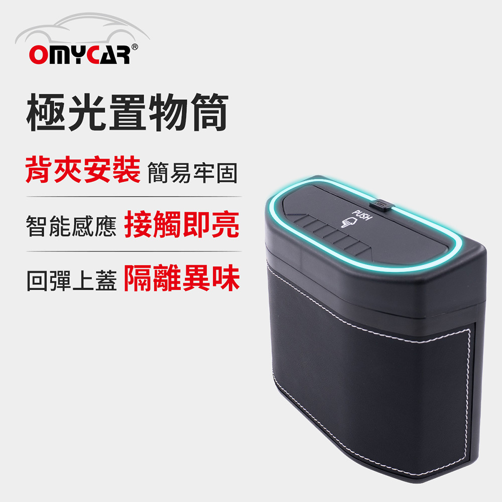 【OMyCar】極光置物筒 (車用垃圾桶 飲料架 收納筒 多用途車內收納杯 背夾安裝一插即用)