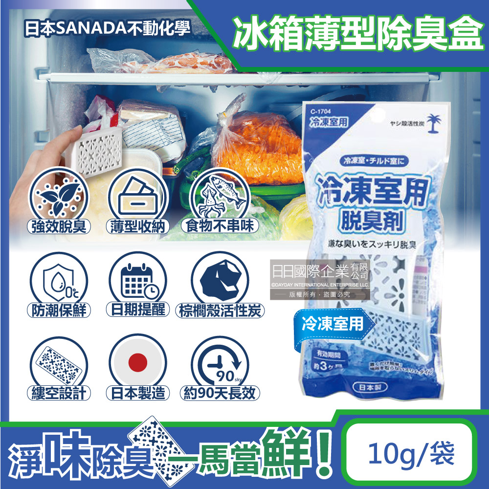 [日日好物]日本不動化學-冰箱強效去味除濕保鮮薄型棕櫚殼活性炭除臭盒10g/袋(多款可選), , large