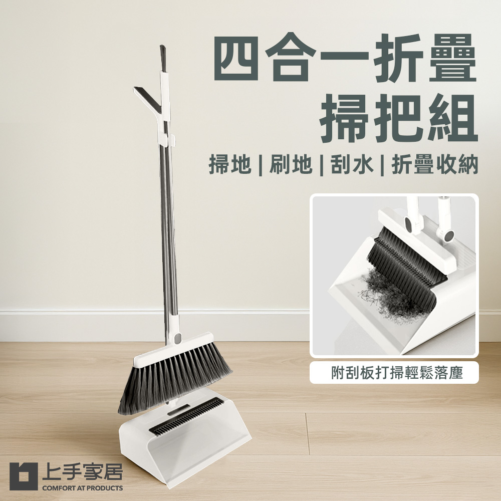 【上手家居】四合一折疊掃把組 白色(掃把畚箕組/刮水掃把/刮水器), , large