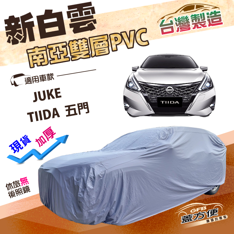 【蓋方便】新白雲（大五門）台灣製南亞加厚防水耐曬車罩《裕隆》TIIDA 五門+JUKE（傑克）, , large