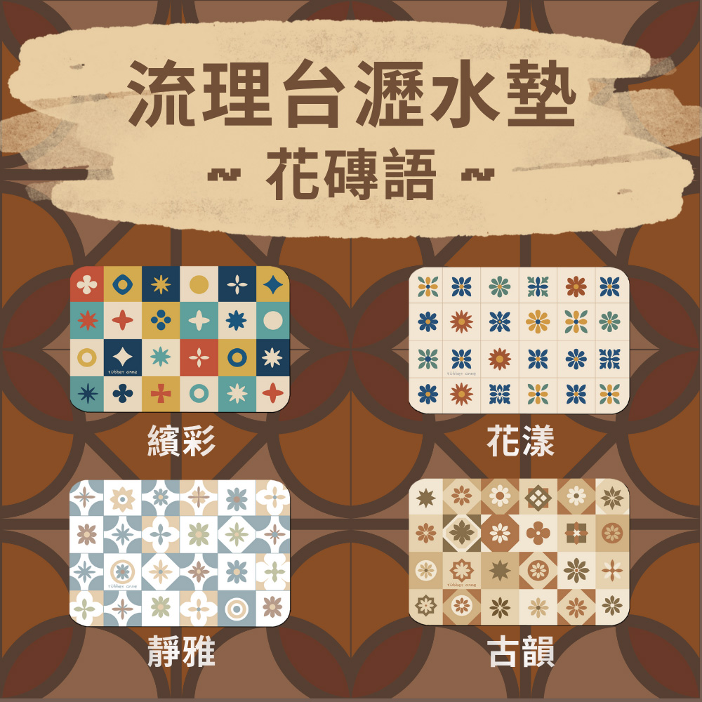 【rubber anne】30秒瞬吸 軟式珪藻土吸水-流理台瀝水墊 花磚語(45x30cm) -古韻, , large