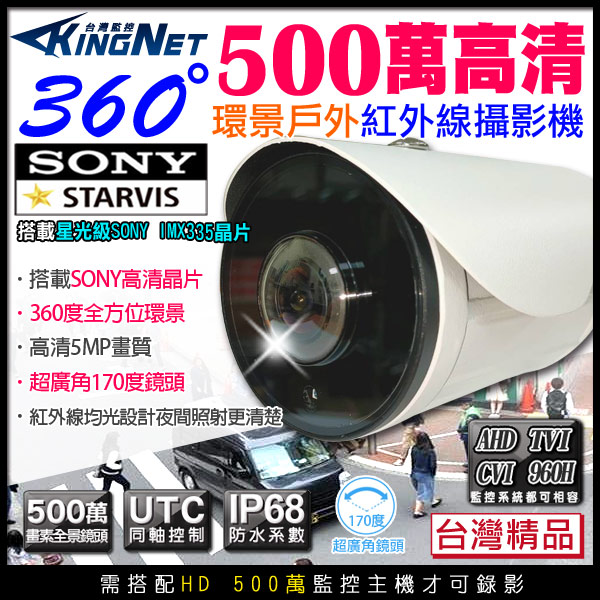 【帝網KingNet】全景/環景鏡頭 360度 AHD 500萬 大廣角攝影機 SONY晶片 槍型攝影機 台製, , large