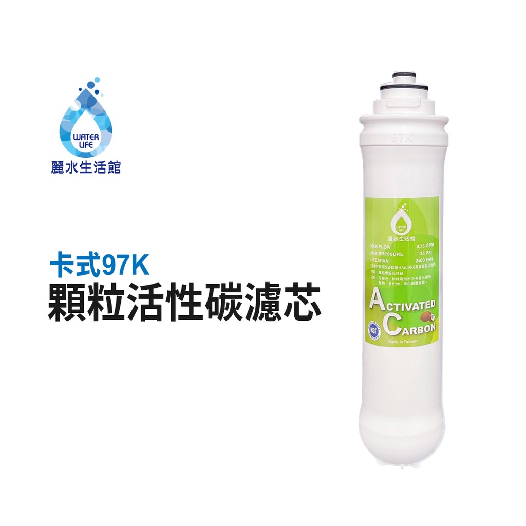 【麗水生活】卡式濾心 卡式97K-顆粒活性碳 第二道  顆粒活性碳濾心 97K過濾器 活性碳濾芯