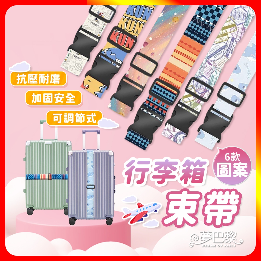 [夢巴黎]  彩色行李箱束帶 行李束帶 行李箱束帶 行李綁帶 行李帶 行李箱綁帶 旅行箱束帶 行李捆綁帶 束帶 捆綁帶, , large