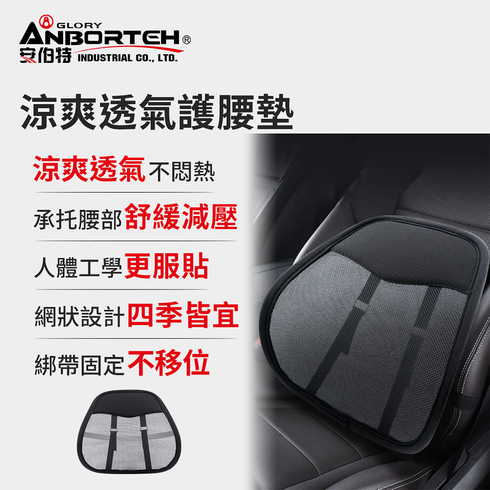 【安伯特】涼爽透氣護腰墊 (車用護腰墊 車用靠墊 車用腰枕 車用靠腰墊 汽車靠墊)