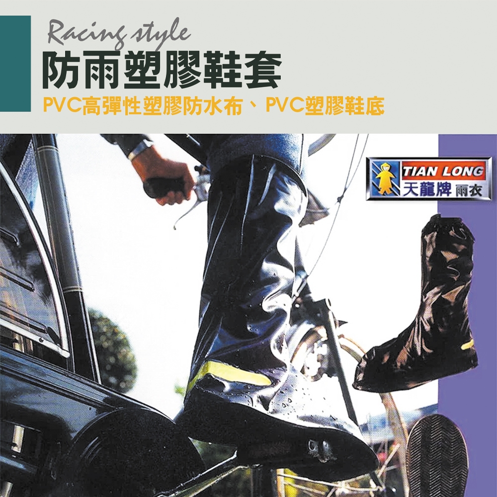 天龍牌 反光防水雨鞋套 L/XL/2XL/3XL 防滑耐寒 PVC塑膠 無毒設計 防水防污 透氣舒適, , large