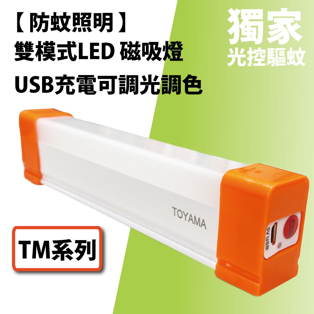 [樂施達] TOYAMA特亞馬 TM2 TM3 USB充電可調光調色 防蚊照明 雙模式LED磁吸燈, , large