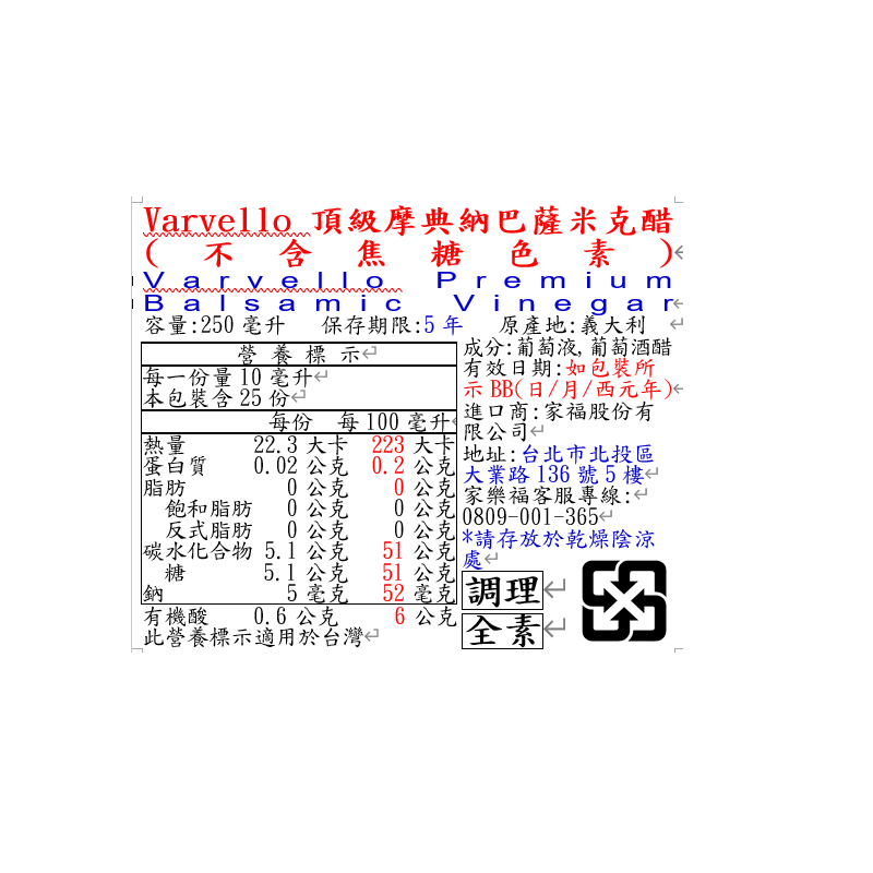 Varvello頂級摩典納巴薩米克醋不含焦糖色素, , large