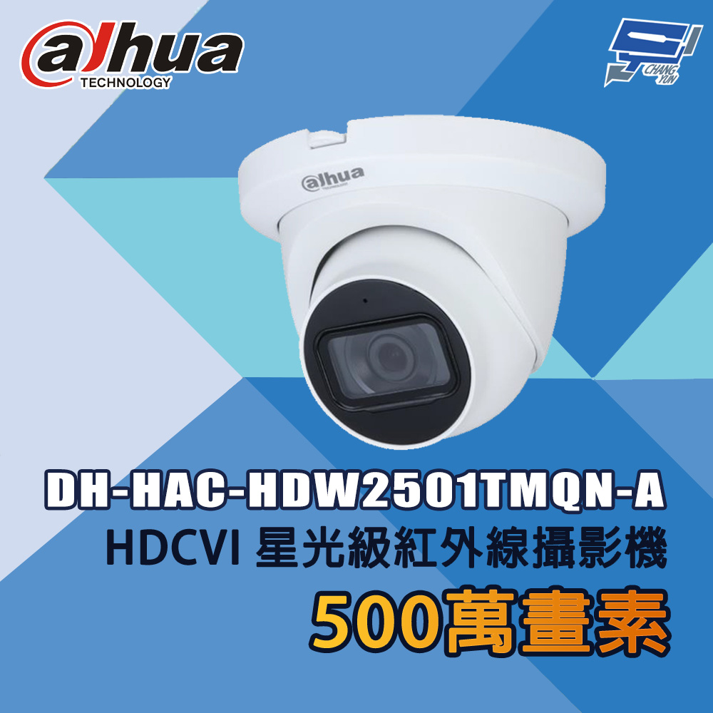 昌運監視器 大華 DH-HAC-HDW2501TMQN-A 500萬畫素 HDCVI星光級紅外線攝影機, , large