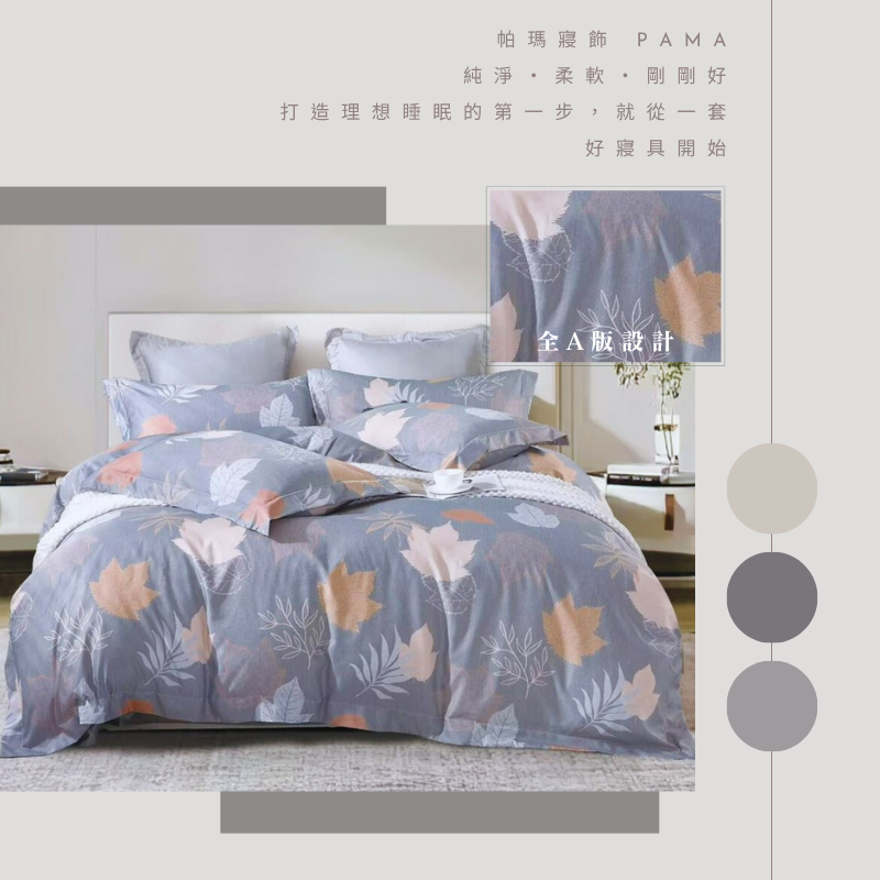 【帕瑪PAMA】40S 50%萊賽爾纖維兩用被床包組/單人/秋葉, , large