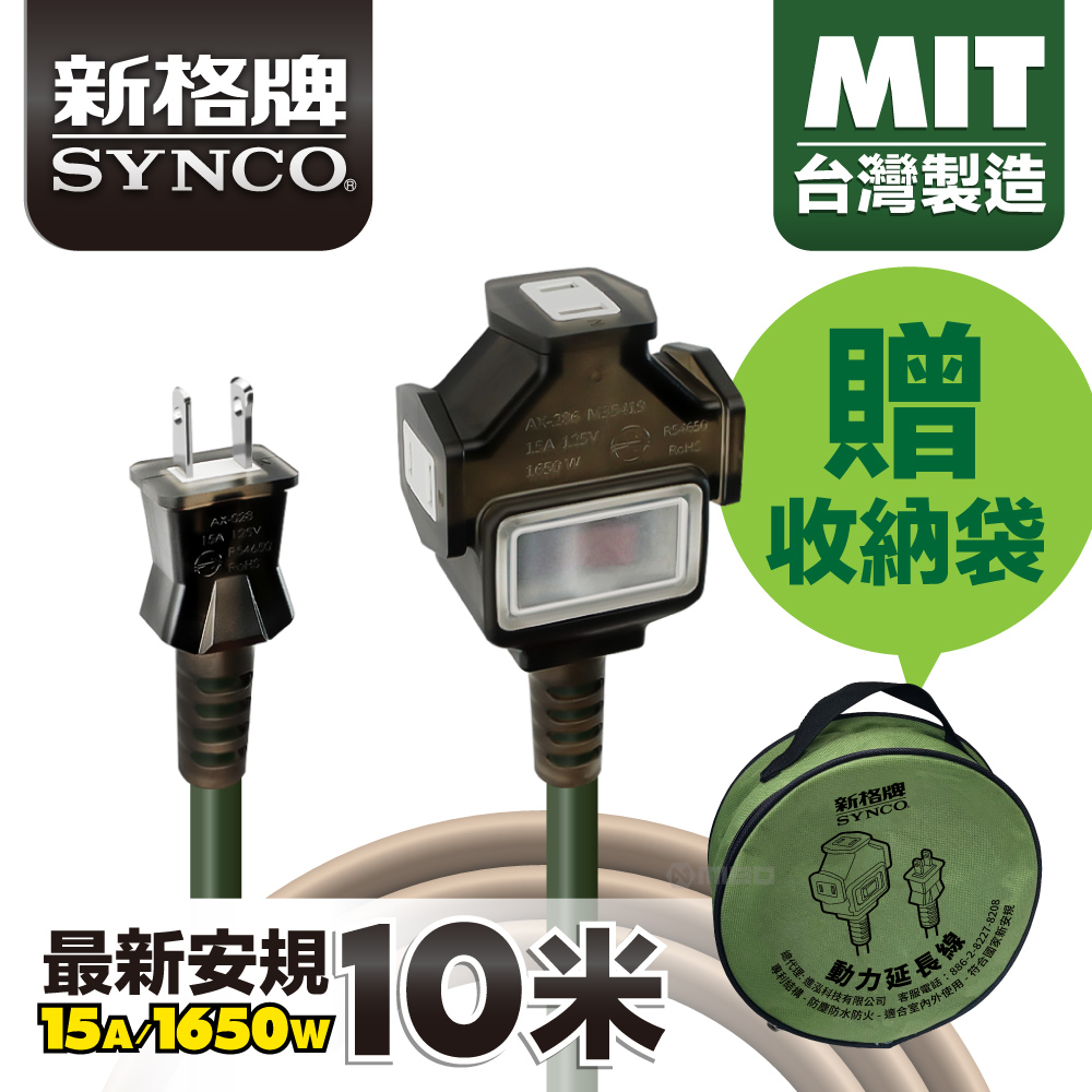 SYNCO 新格牌 10米 軍綠色 動力延長線 贈收納袋 新安規 台灣製造