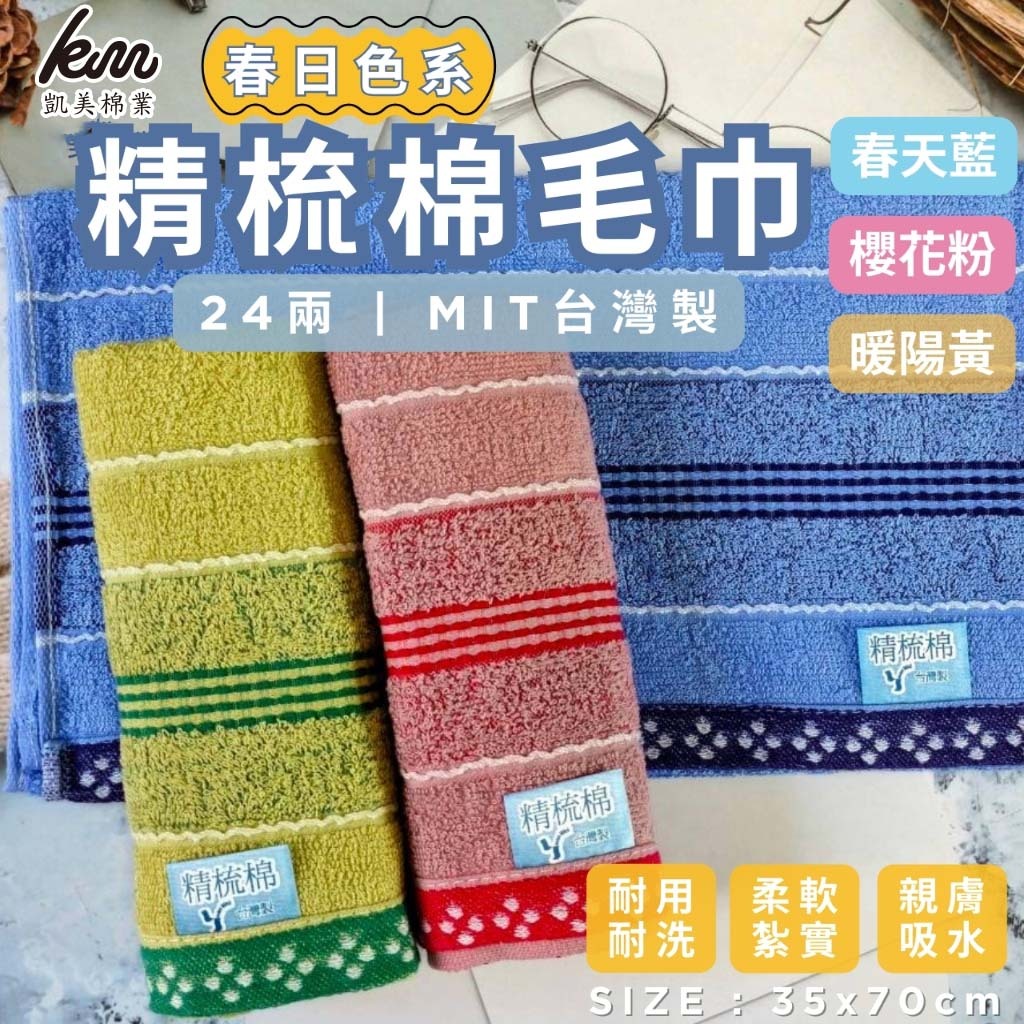 [Kaimei Cotton] Randomly excellent MIT made in Taiwan 24 taels of combed cotton spring color pure cotton towel, , large