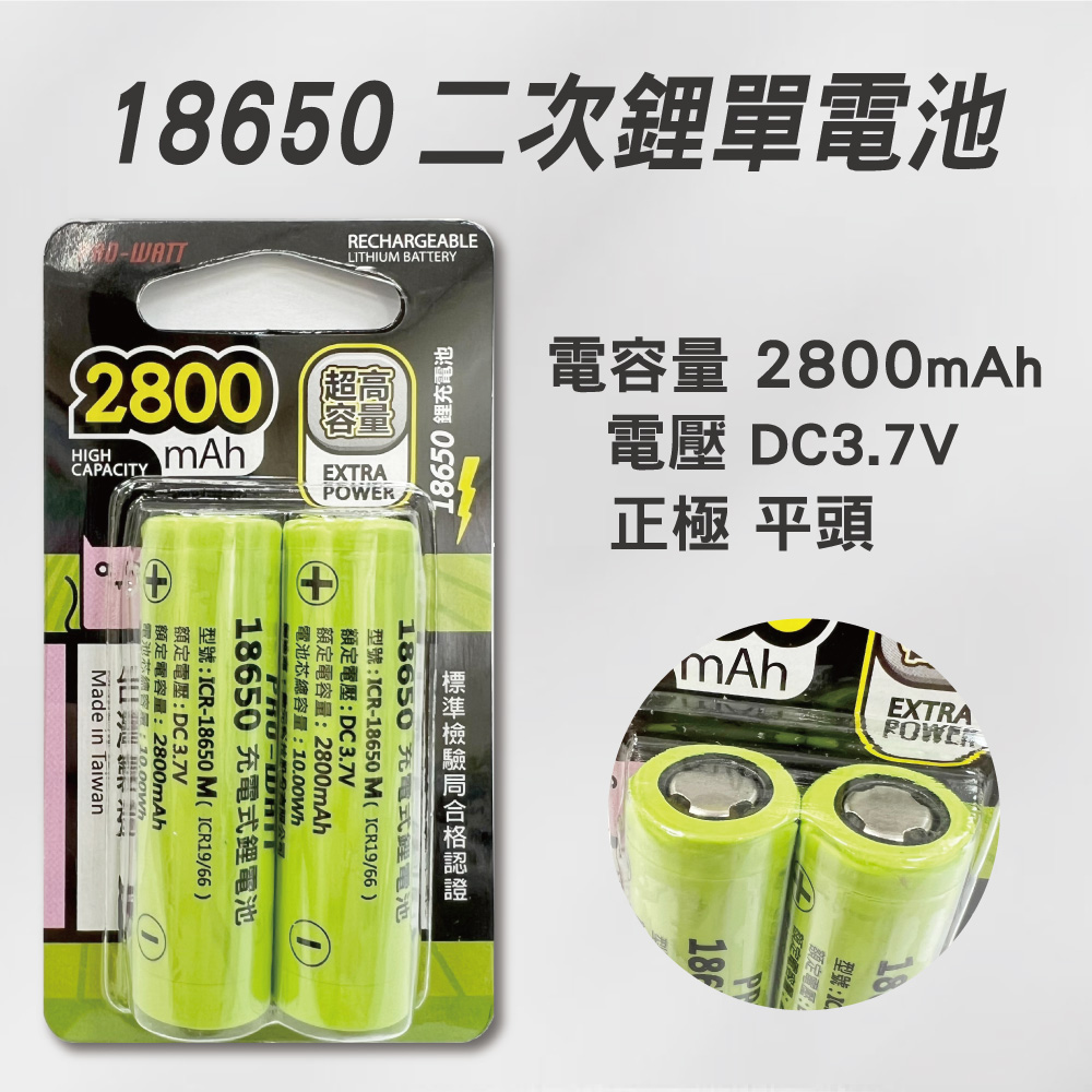 [寶旺旺] 華志PRO-WATT 2800mAh高容量18650高頭/平頭 充電式 鋰電池(台製), , large