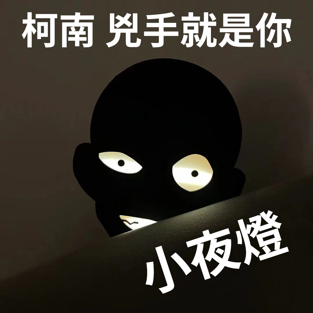 真相只有一個【柯南兇手造型夜燈】大小眼盯著你 名偵探 動漫 燈飾 送禮 交換禮物 入厝禮 造型燈具 室內照明 創意 搞笑, , large