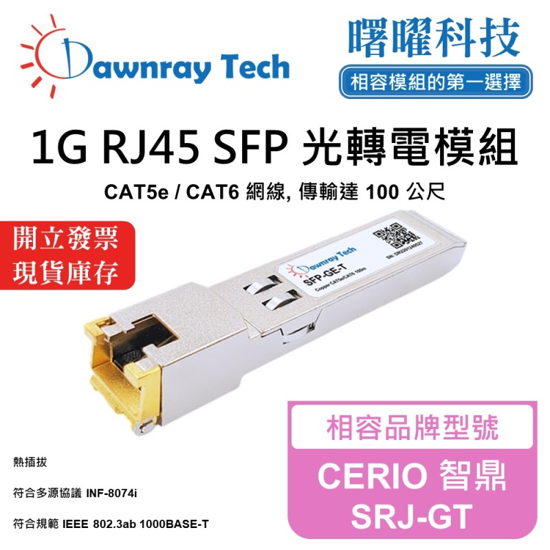 【曙曜】CERIO 智鼎 SRJ-GT 相容 銅纜模組 光轉電 RJ45模組 mini-GBIC 1G CAT5e/CAT6 RJ45 100 公尺 熱插拔 3.3V 單電壓, , large