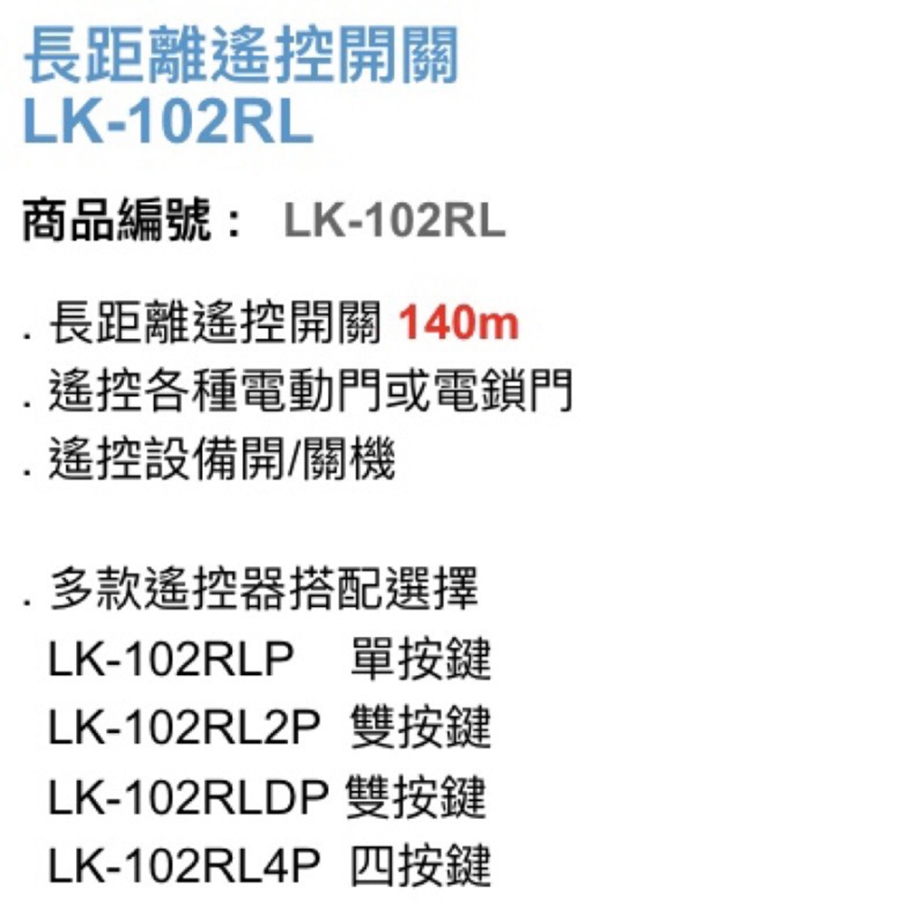 昌運監視器 Garrison LK-102RL 長距離遙控開關 附二個LK-102RLP遙控器 單按鍵, , large