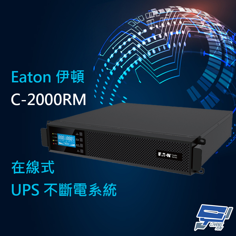 昌運監視器 Eaton伊頓飛瑞 C-2000RM(C2000RM) 機架在線式 2KVA 110V UPS不斷電系統